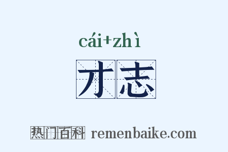 才志是什么意思的图片